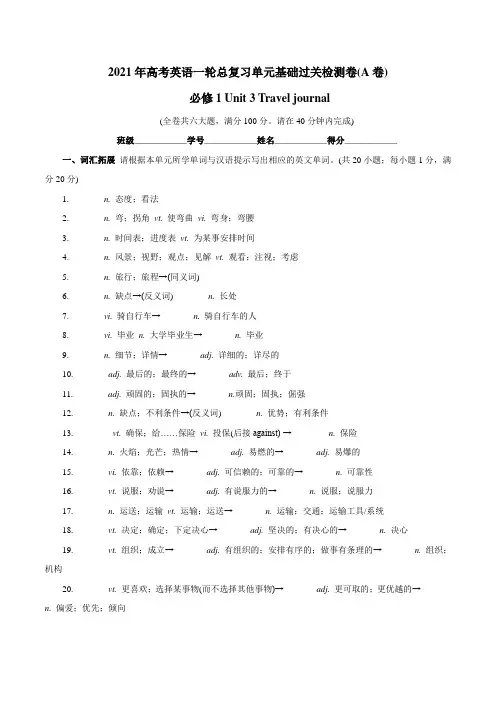 必修1Unit 3Travel journal-A卷21年高考英语一轮总复习单元滚动双测卷(人教版)