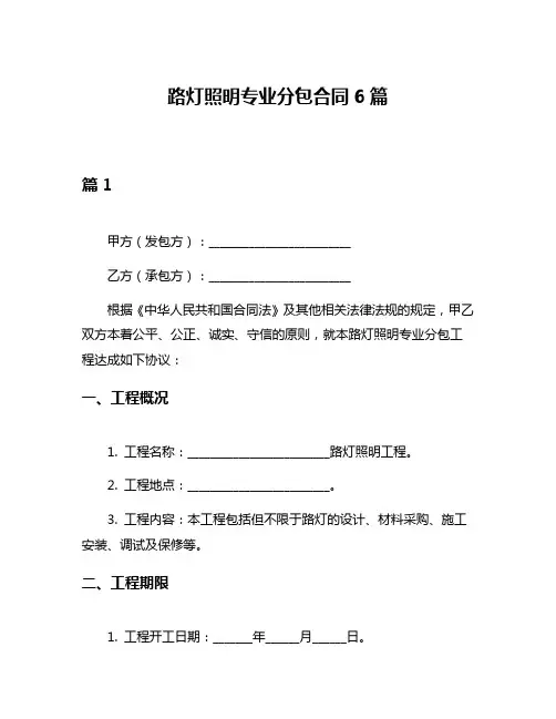 路灯照明专业分包合同6篇