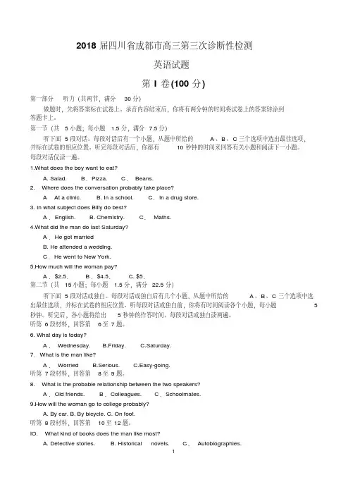 四川省成都市2018届高三第三次诊断性检测英语含答案.pdf