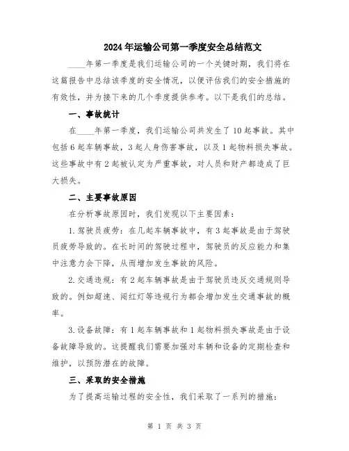 2024年运输公司第一季度安全总结范文
