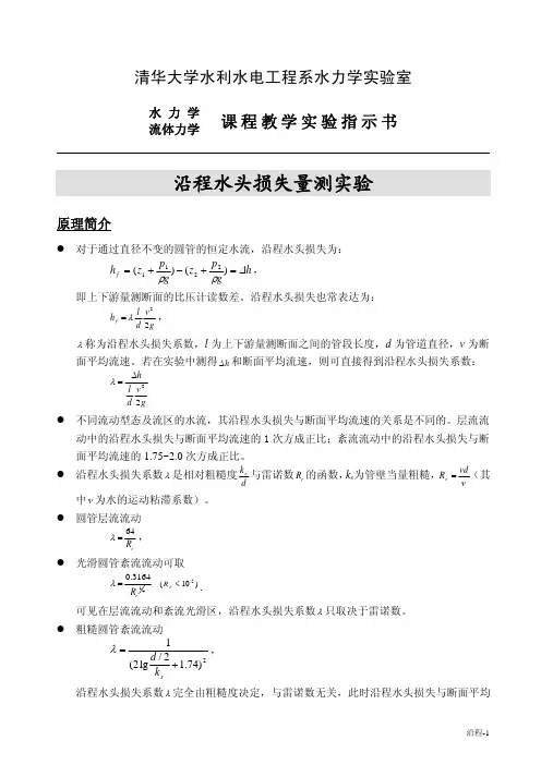 水力学 沿程水头损失演示实验