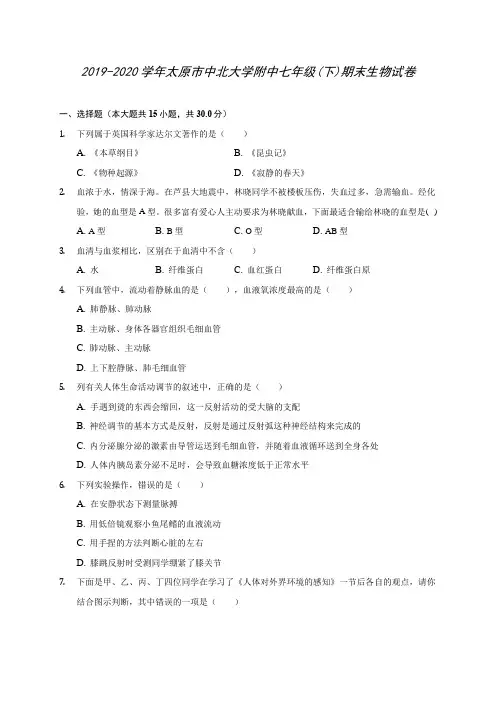 2019-2020学年太原市中北大学附中七年级(下)期末生物试卷(含答案解析)