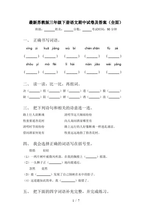 最新苏教版三年级下册语文期中试卷及答案(全面)