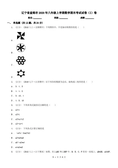 辽宁省盘锦市2020年八年级上学期数学期末考试试卷(I)卷(练习)