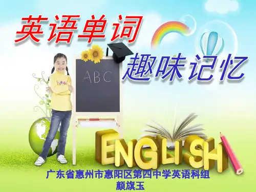 英语单词趣味记忆- 课件 (共25张PPT)