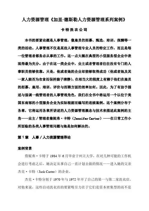 人力资源管理《加里·德斯勒人力资源管理系列案例》