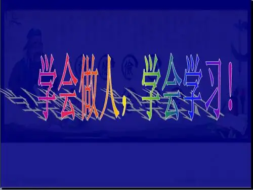 新学期主题班会：学会做人,学会学习!