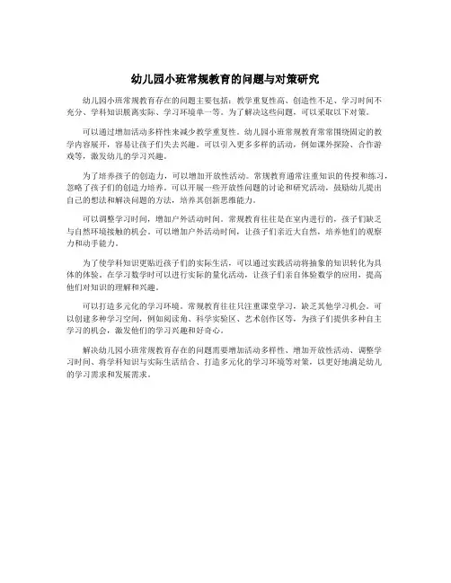 幼儿园小班常规教育的问题与对策研究