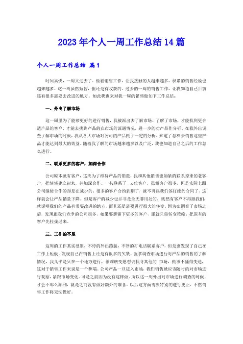 2023年个人一周工作总结14篇