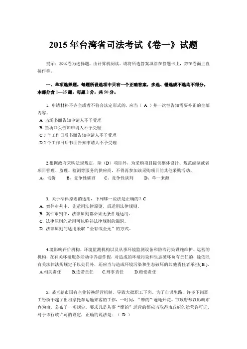 2015年台湾省司法考试《卷一》试题