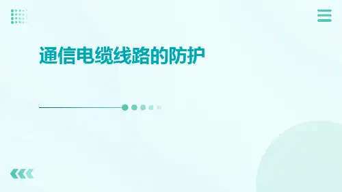通信电缆线路的防护ppt