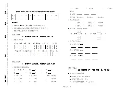 湘教版2020年小学二年级语文下学期综合练习试卷 附答案