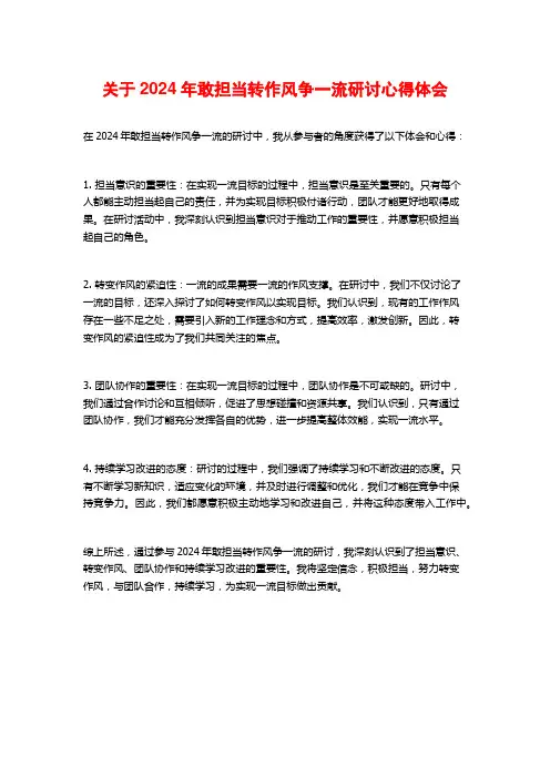 关于年敢担当转作风争一流研讨心得体会