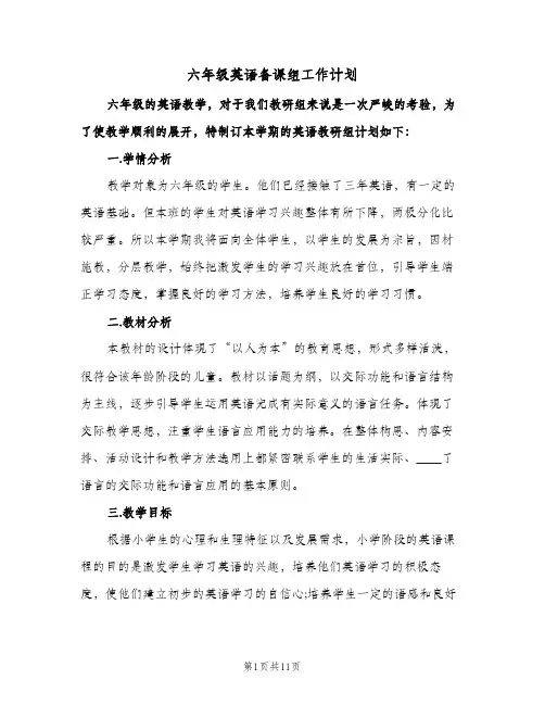 六年级英语备课组工作计划(4篇)
