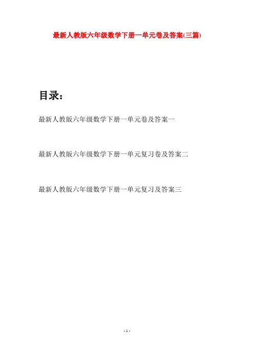 最新人教版六年级数学下册一单元卷及答案(三篇)