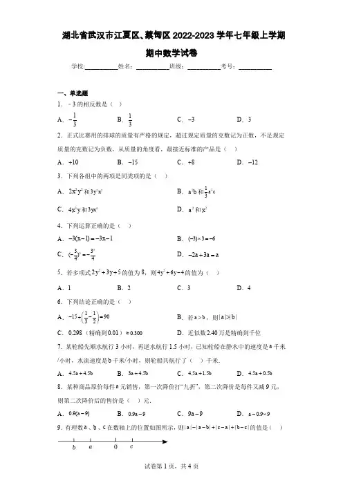 湖北省武汉市江夏区、蔡甸区2022-2023学年七年级上学期期中数学试卷