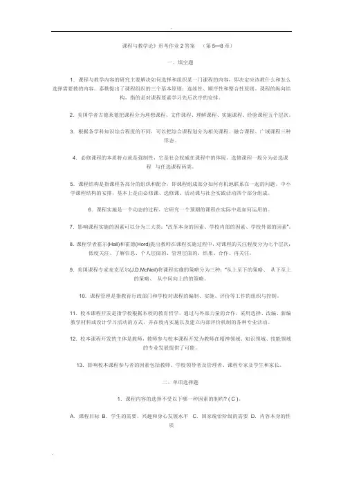 课程与教学论形考作业2答案(第5—8章).