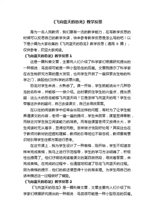 《飞向蓝天的恐龙》教学反思（通用6篇）
