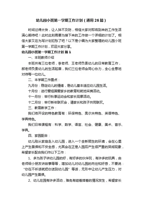 幼儿园小班第一学期工作计划（通用26篇）