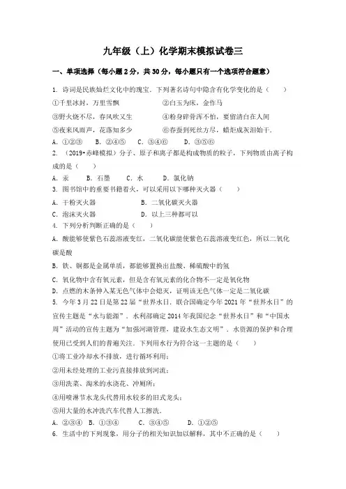 九年级上学期化学期末模拟题三