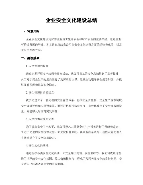 企业安全文化建设总结