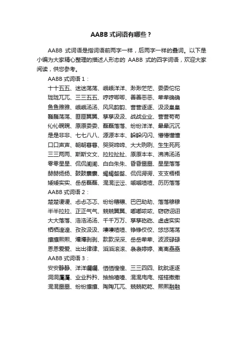 AABB式词语有哪些？