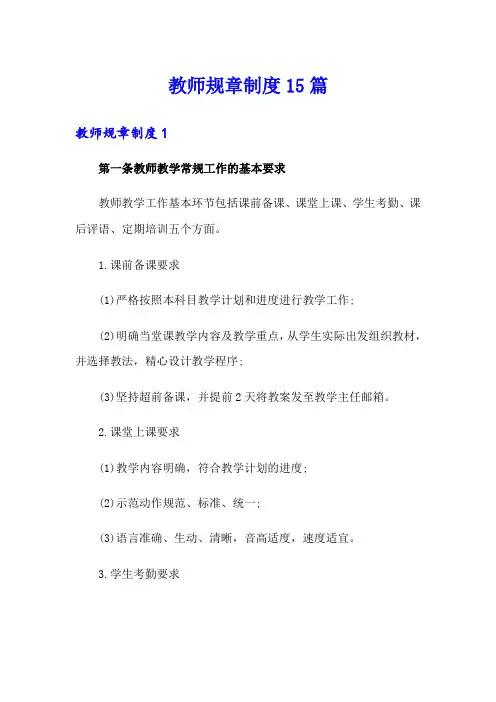 教师规章制度15篇