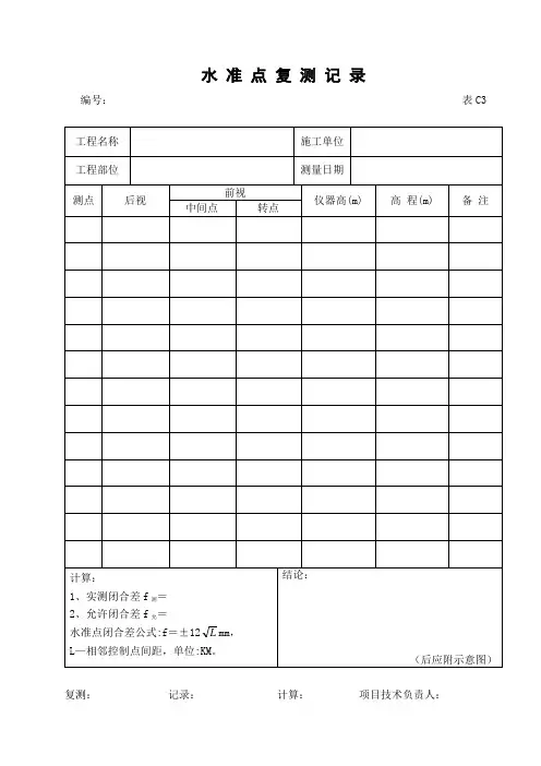 水 准 点 复 测 记 录