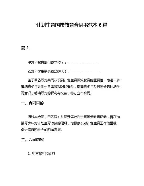 计划生育国策教育合同书范本6篇