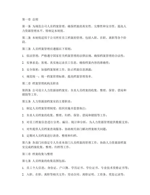 人员档案管理制度范本