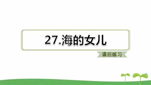 部编版四年级下语文第27课 海的女儿课后练习题含答案