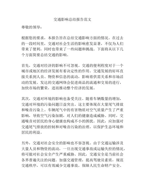 交通影响总结报告范文