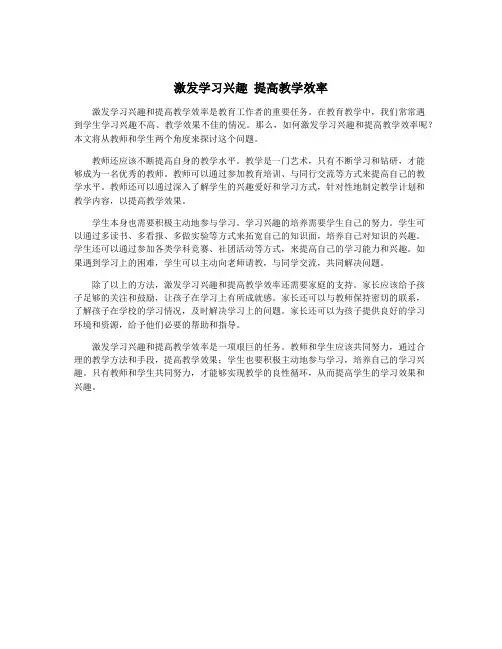 激发学习兴趣 提高教学效率
