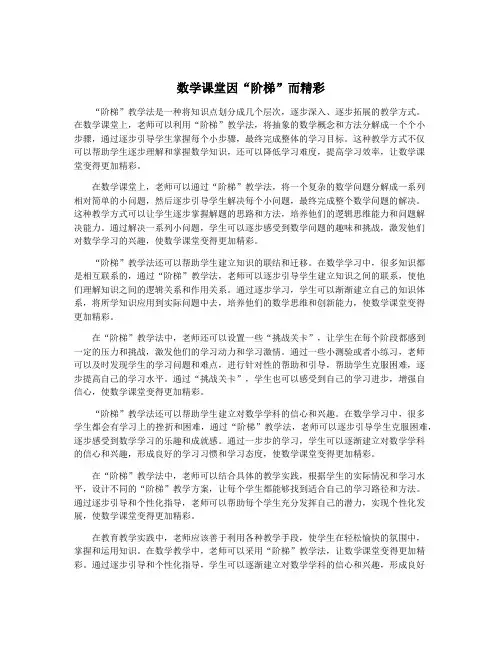数学课堂因“阶梯”而精彩