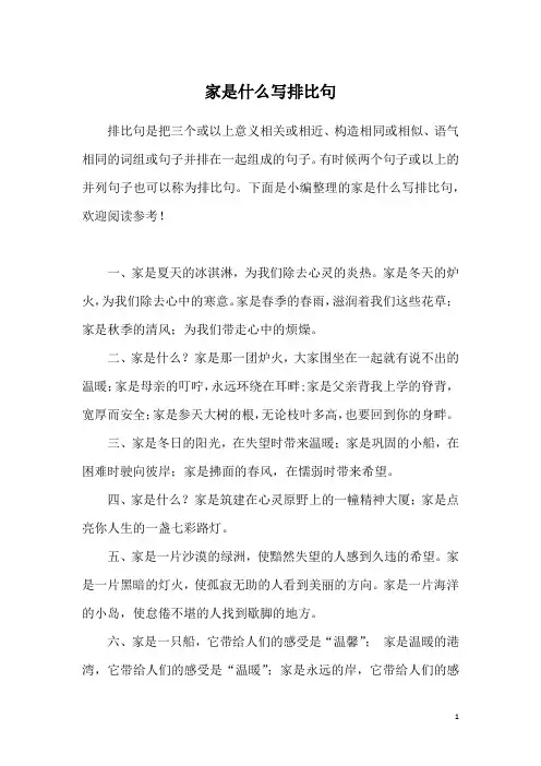 家是什么写排比句