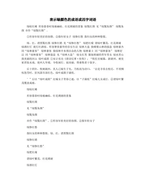 表示绿颜色的成语或四字词语