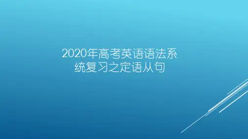 2020年高考语法系统复习之定语从句的考点(共23张ppt)
