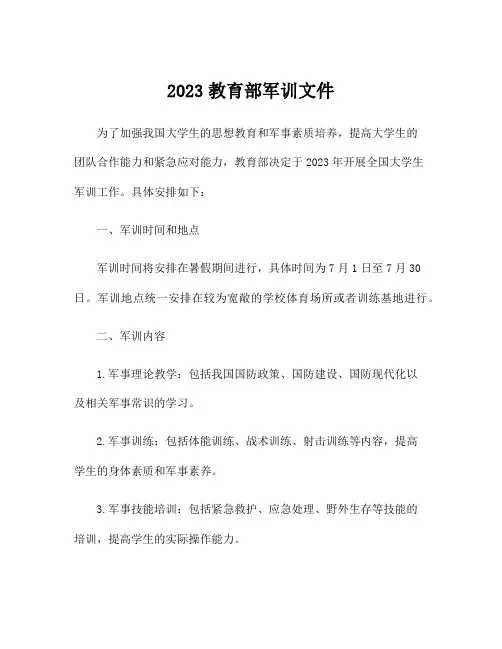 2023教育部军训文件