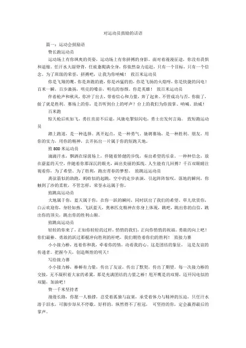 对运动员鼓励的话语
