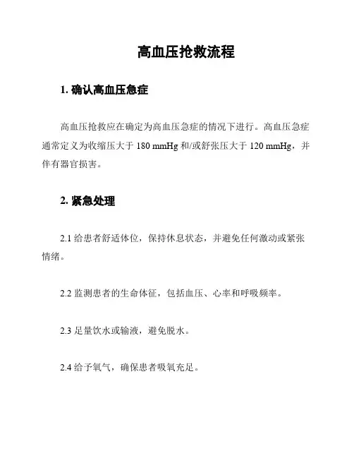 高血压抢救流程