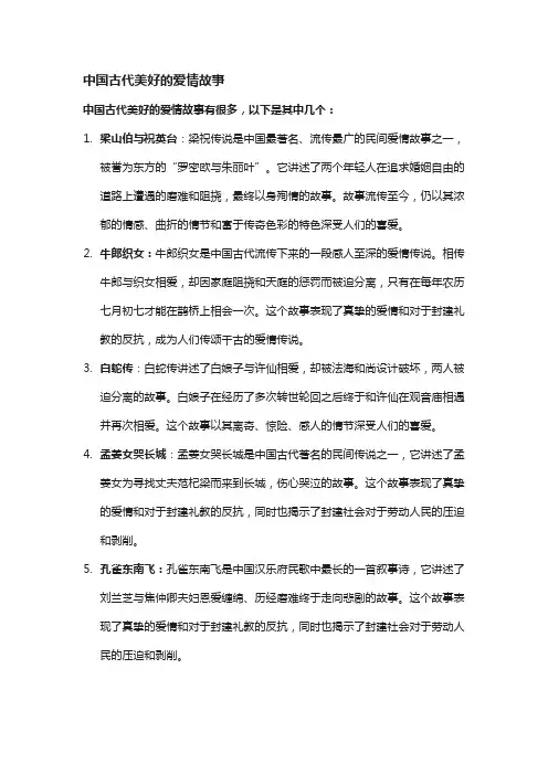 中国古代美好的爱情故事