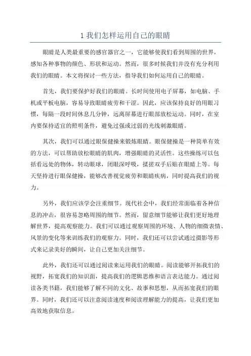 1我们怎样运用自己的眼睛