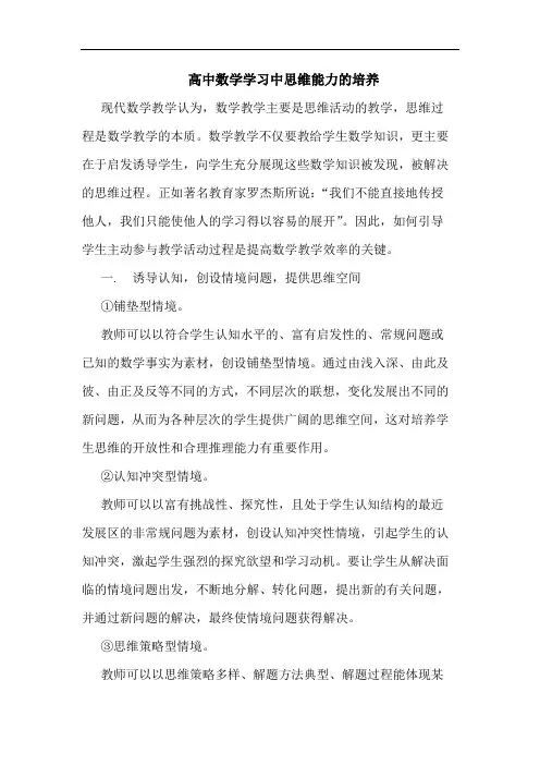高中数学学习中思维能力的培养
