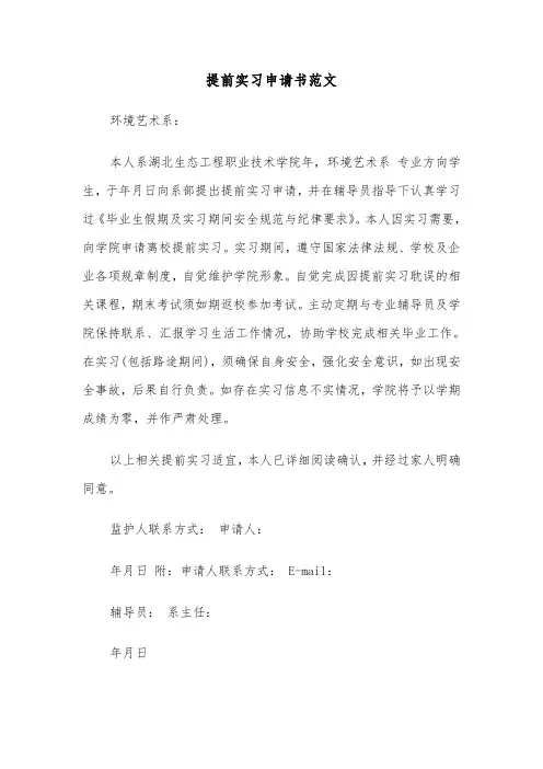 提前实习申请书范文（2篇）