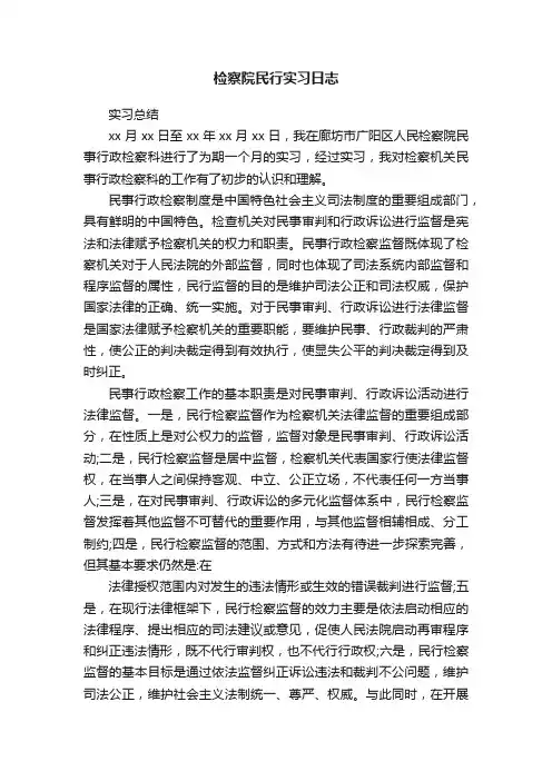 检察院民行实习日志