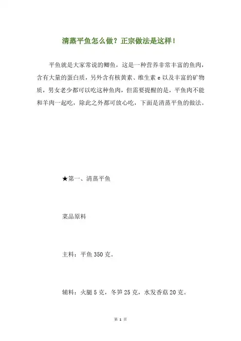 清蒸平鱼怎么做？正宗做法是这样!