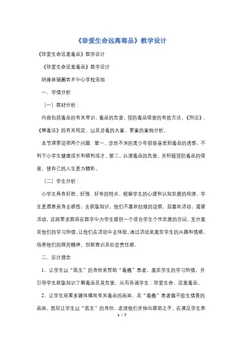 《珍爱生命远离毒品》教学设计