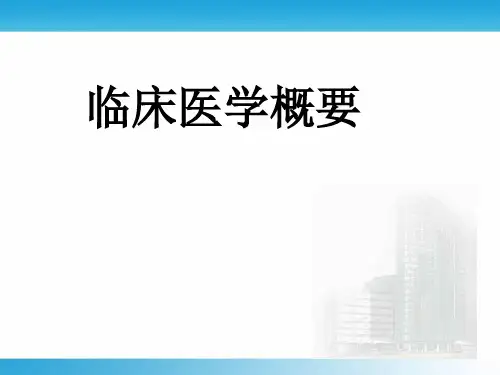 临床医学概要PPT课件