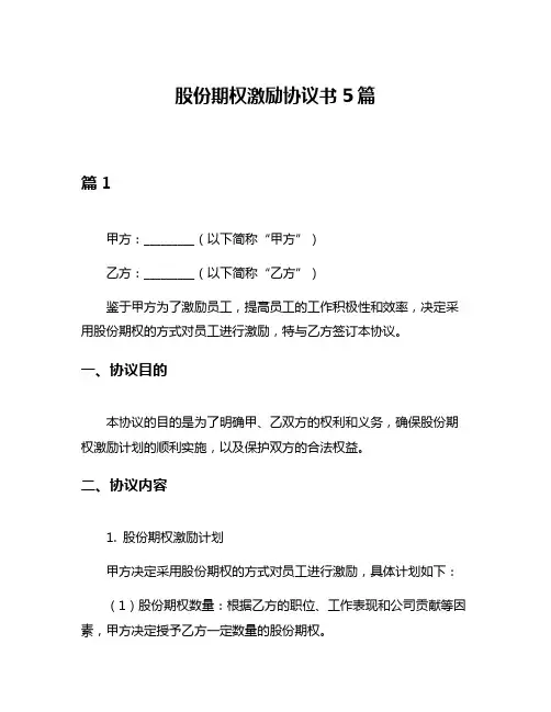 股份期权激励协议书5篇