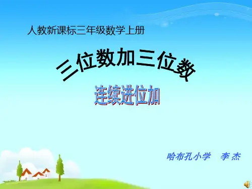 人教版三年级数学上册三位数加三位数(连续进位加法)课件[1]
